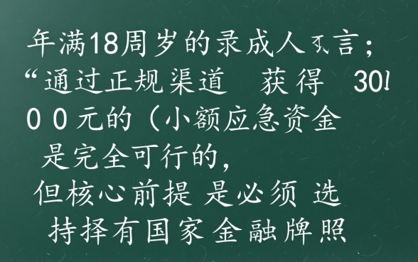 借3000的正规平台有哪些？年满18周岁怎么借钱？