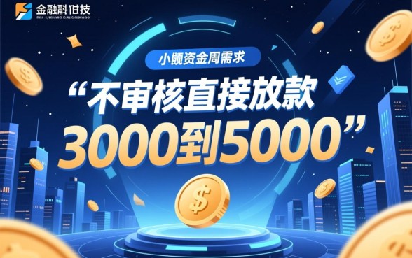 不审核直接放款3000到5000是真的吗，哪个平台好