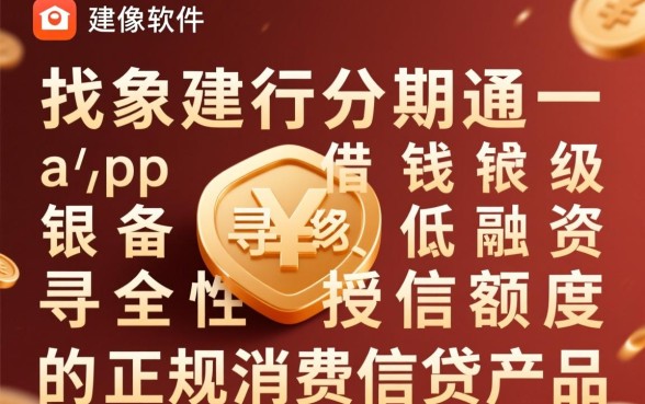 像建行分期通一样的借钱软件有哪些?哪个正规利息低?