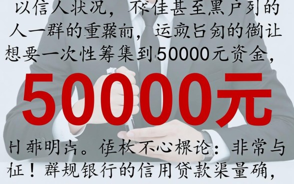 黑户征信差怎么借到50000元呢，哪里有不看征信的口子