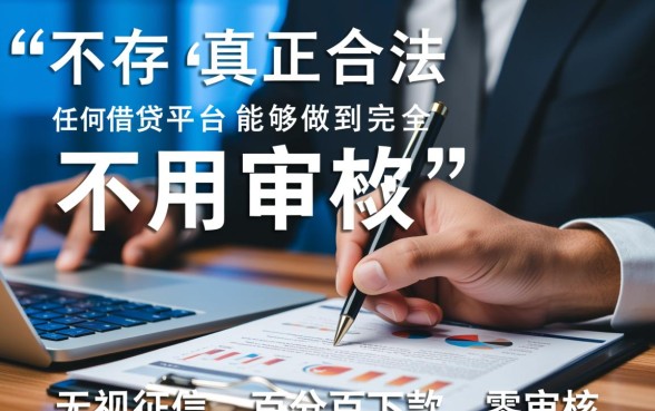 什么平台借钱不用审核就能通过审核，哪个平台靠谱？