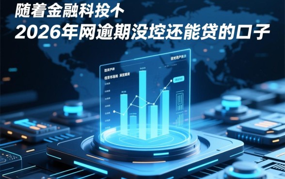 2026年网逾期没还还能贷吗，有哪些口子能下款