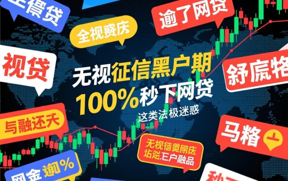 征信黑户逾期能贷款吗，无视征信100%秒下网贷是真的吗