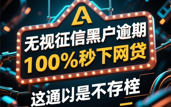 无视征信黑户逾期能秒下网贷吗，哪里有不用查征信的贷款口子？