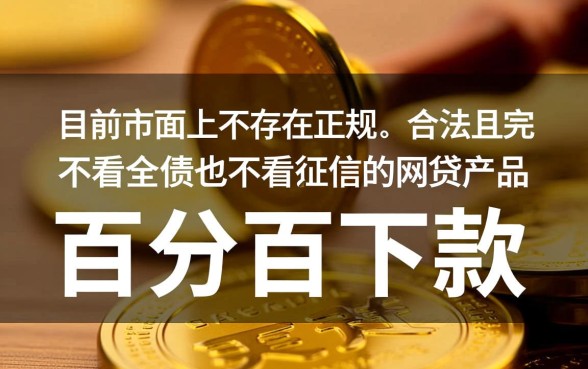 哪个网贷不看负债不看征信的有哪些，2026年不看征信秒下款的口子