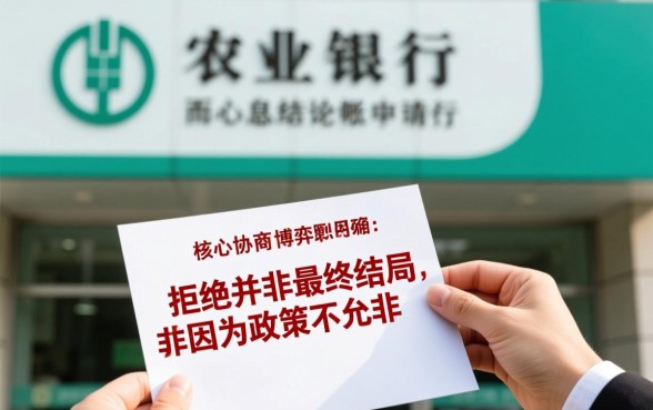 农业银行不办停息挂账怎么办，怎么协商才能成功？