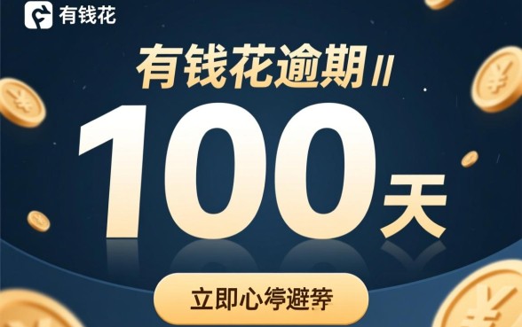有钱花逾期100天了怎么办，真的会被起诉吗