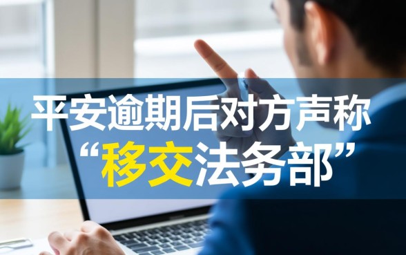 平安逾期说移交法务部怎么办，真的会被起诉吗