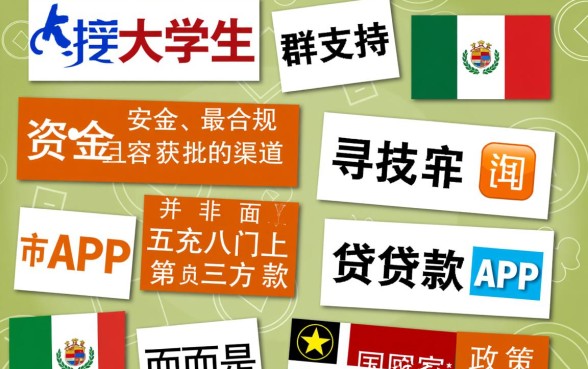 大学生贷款app哪个好，2026容易下款的有哪些？