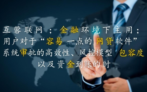 有什么容易一点的网贷软件可以借款，哪个容易下款？