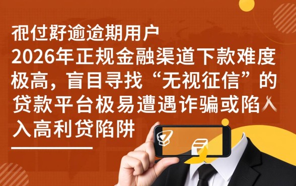 当前逾期严重能下款的平台有哪些，2026年不看征信能借吗