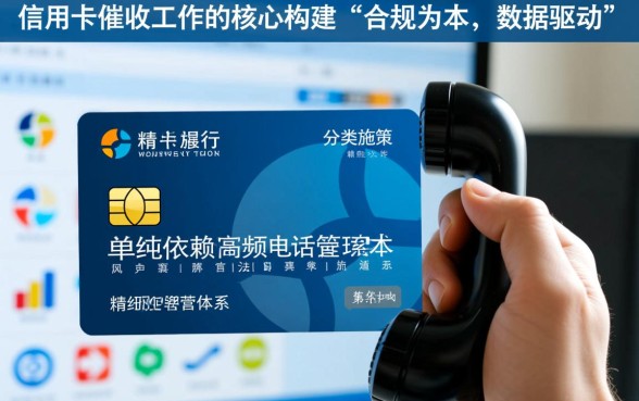 支行如何做好信用卡催收业务，有哪些实用技巧？