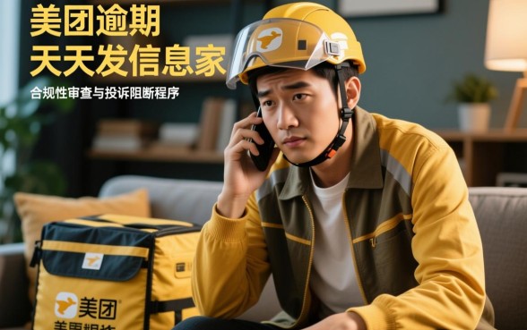 美团逾期天天发信息给家人怎么办，暴力催收怎么投诉？