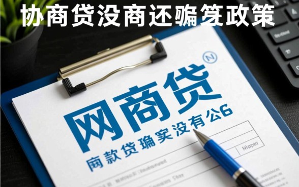 网商贷说没有协商还款政策是真的吗，网商贷真的不能协商吗