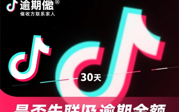 抖音逾期多久联系家人催收啊，逾期几天会爆通讯录？