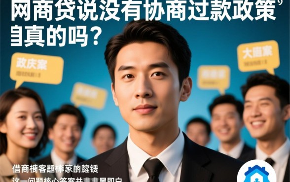 网商贷说没有协商还款政策是真的吗，网商贷协商还款最新政策