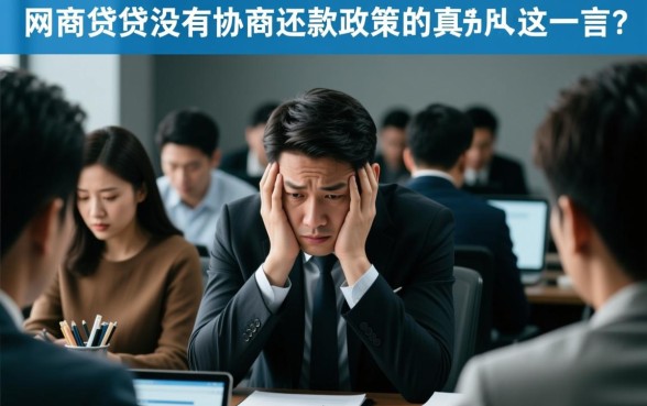网商贷说没有协商还款政策是真的吗，怎么协商成功？