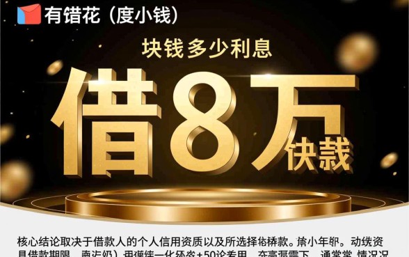 有钱花借8万块钱要多少利息，利息怎么算？