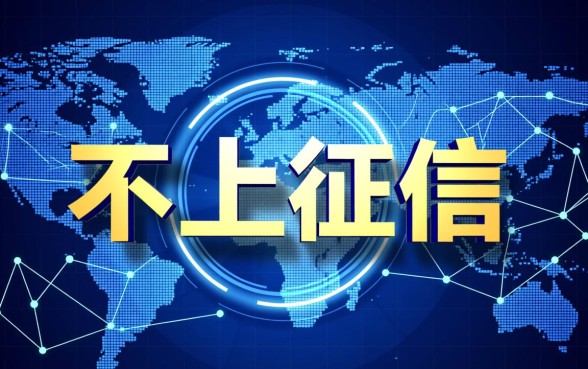 借款不上征信的app不还会怎么样，真的不用还吗