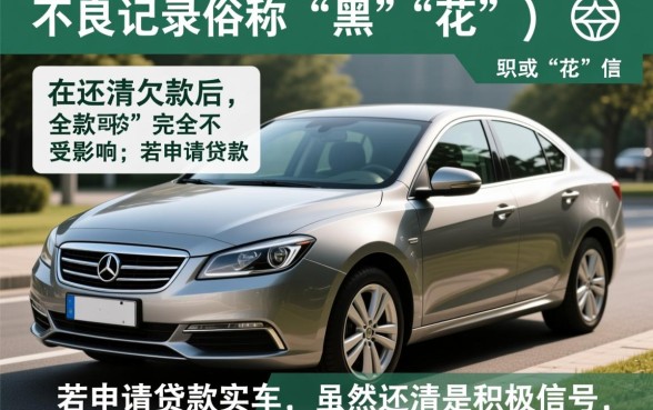 征信黑了还清了能买车吗，征信花了还能贷款买车吗