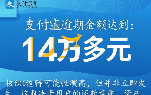 支付宝逾期14万多会起诉吗，会有什么严重后果？