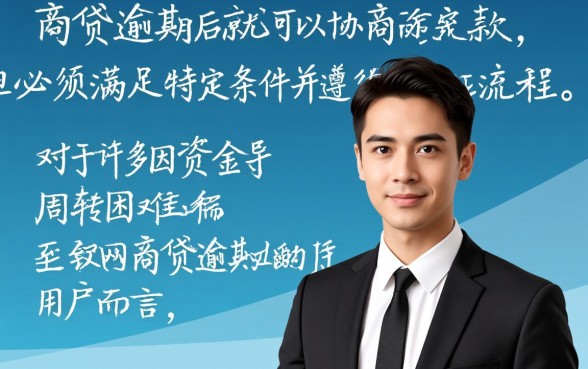 网商贷逾期了能协商吗还款吗，网商贷逾期怎么协商延期还款