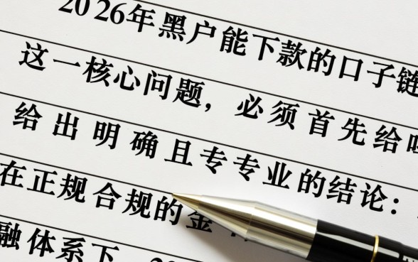 2026年黑户能下款的口子链接吗，黑户贷款哪里容易下款