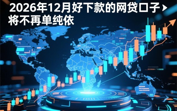 2026年12月好下款的网贷口子有哪些？，哪个容易下款？