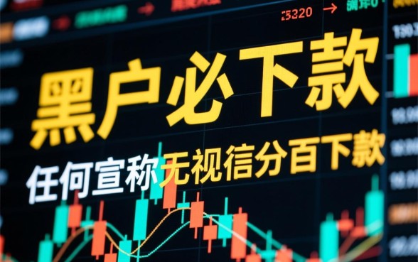 2026黑户必下款的网贷口子入口在哪，真的能下款吗