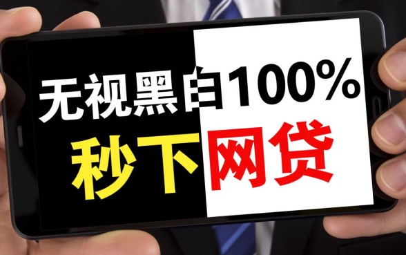 无视黑白100%秒下网贷是真的吗，黑户秒下款平台有哪些