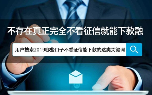 2019哪些口子不看征信能下款，真的能下款吗