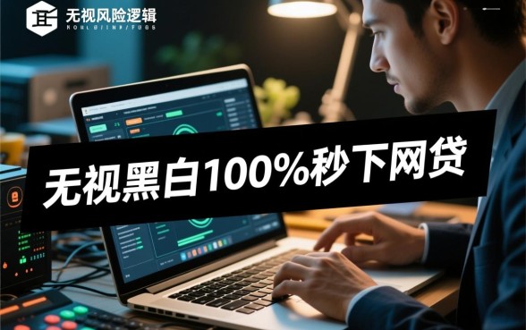 无视黑白100%秒下网贷是真的吗，有哪些靠谱平台？