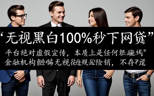 无视黑白100%秒下网贷是真的吗，安全靠谱吗？