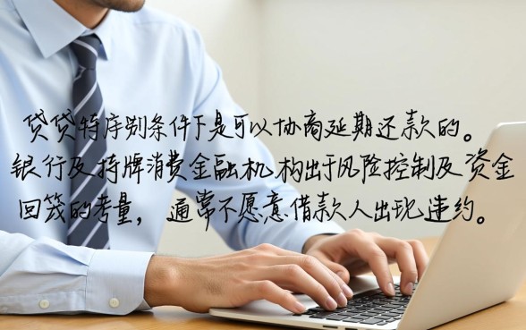 消费贷是否可以协商延期还款，还不上怎么申请停息挂账？