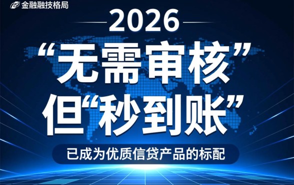 无需审核可以秒到账的贷款2026是真的吗，怎么申请？