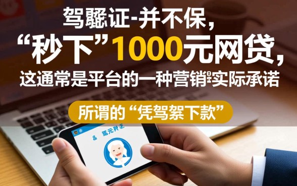 有驾驶证秒下1000网贷是真的吗，凭驾驶证网贷秒下款靠谱吗