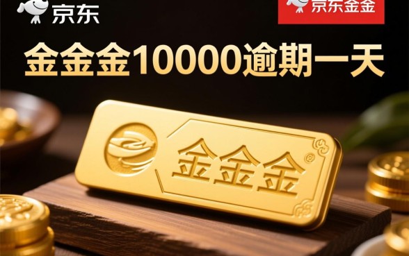 京东金条逾期一天上征信吗，10000逾期一天会有什么后果
