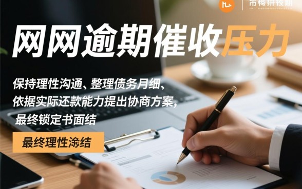 网贷催收协商减免结清怎么办，怎么协商只还本金？