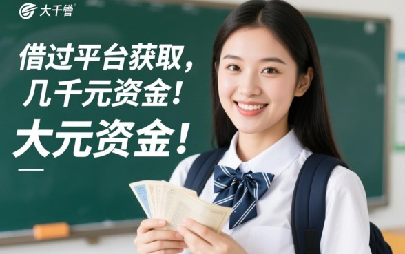 几千块钱的借款平台大学生可以借吗，大学生小额贷款正规平台有哪些