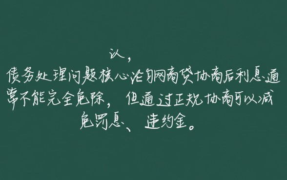 网商贷协商后利息可以不还吗，协商还款只还本金是真的吗