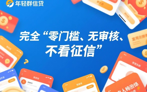 18岁不看征信的小额贷款哪里有？无需审核真的能下款吗？