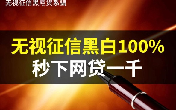 无视征信黑白100%秒下网贷一千是真的吗，征信黑了怎么借一千