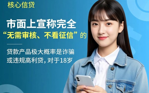 无需审核的小额贷款18岁不看征信是真的吗，怎么申请？