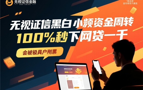 无视征信黑白能100%秒下网贷一千吗，哪里有无视征信的贷款