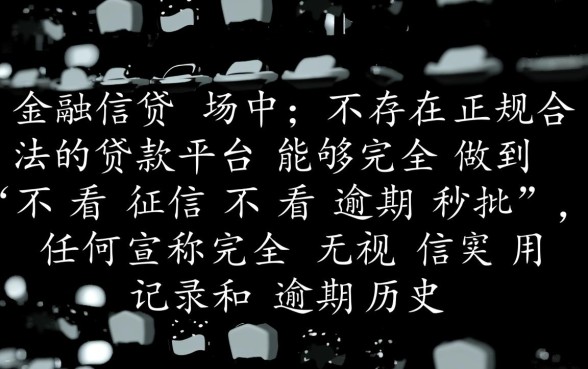 什么贷款平台不看征信不看逾期秒批，不看征信哪里借钱？