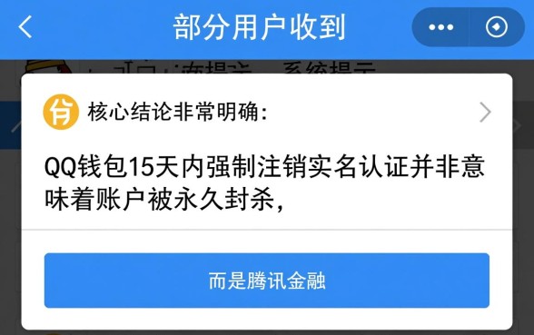 QQ钱包15天内强制注销实名认证怎么办，还能恢复吗？
