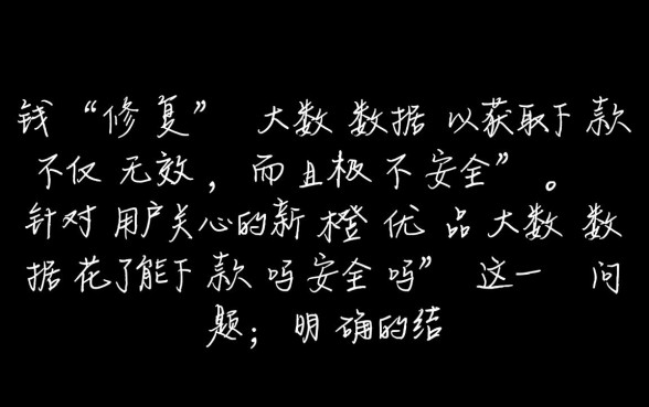 新橙优品大数据花了能下款吗安全吗，大数据花了能过吗