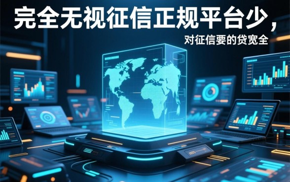 借钱平台不看征信容易通过吗，哪个平台借钱不回访？