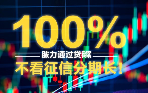 不看征信贷款100%通过是真的吗，哪里有分期长的不看征信贷款？
