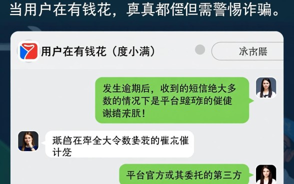 有钱花逾期收到短信是真的吗，收到短信会被起诉吗？